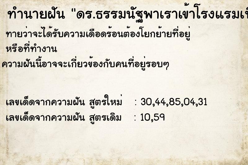 ทำนายฝันทำนายฝันดร.ธรรมนัฐพาเราเข้าโรงแรมเพื่อมีเพศสัมพันธ์กัน