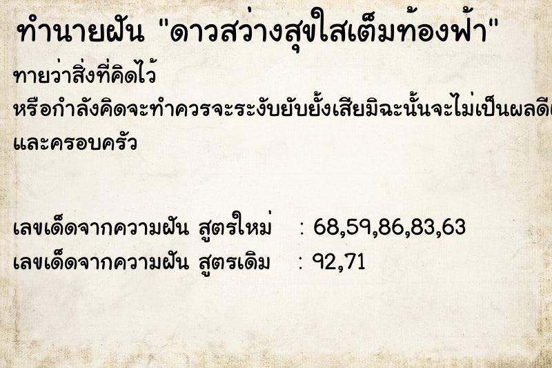 ทำนายฝันดาวสว่างสุขใสเต็มท้องฟ้า ทำนายฝันทำนายฝันดาวสว่างสุขใสเต็มท้องฟ้า