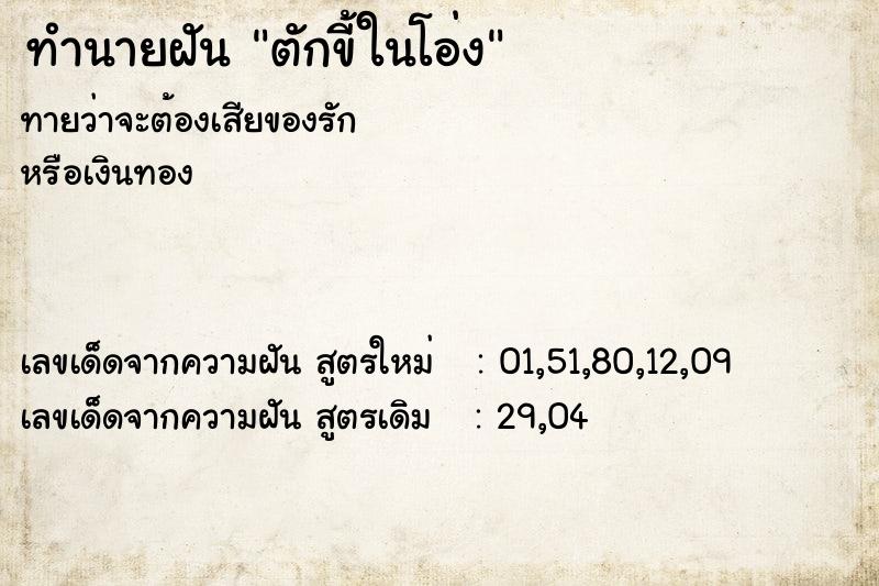 ทำนายฝันทำนายฝันตักขี้ในโอ่ง