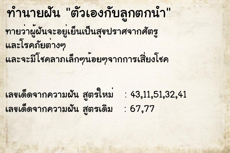 ทำนายฝันทำนายฝันตัวเองกับลูกตกนำ