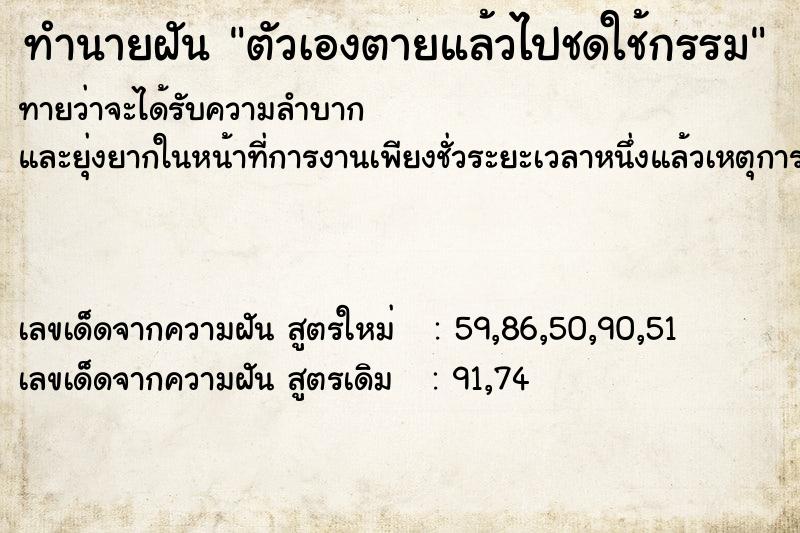 ทำนายฝันทำนายฝันตัวเองตายแล้วไปชดใช้กรรม