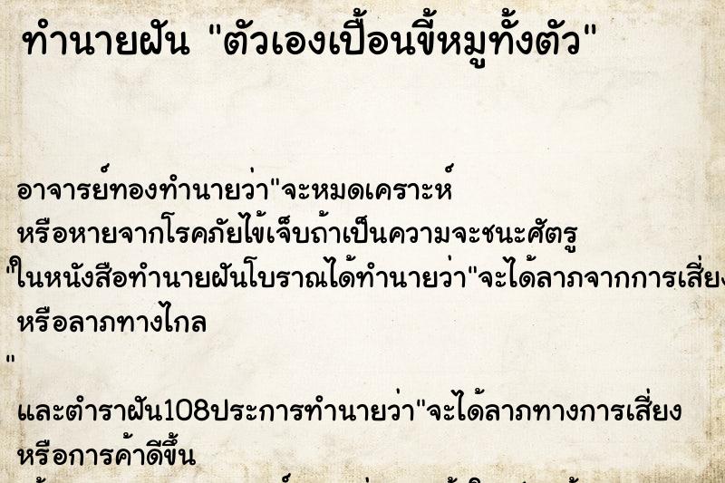 ทำนายฝัน ตัวเองเปื้อนขี้หมูทั้งตัว