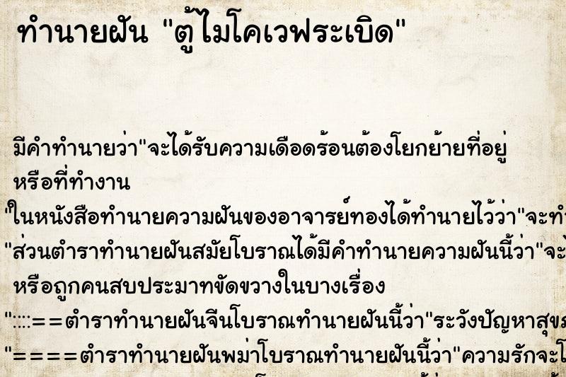 ทำนายฝัน ตู้ไมโคเวฟระเบิด ตำราโบราณ แม่นที่สุดในโลก