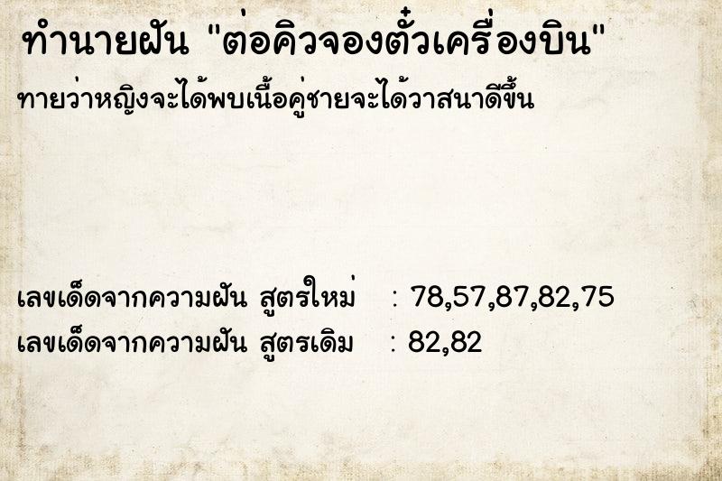 ทำนายฝัน ต่อคิวจองตั๋วเครื่องบิน