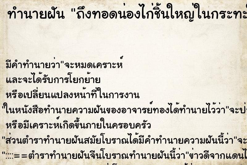 ทำนายฝัน ถึงทอดน่องไก่ชิ้นใหญ่ในกระทะใบใหญ่ ทำนายฝัน ถึงทอดน่องไก่ชิ้นใหญ่ในกระทะใบใหญ่