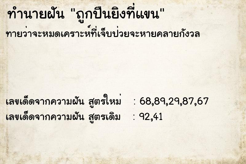 ทำนายฝันถูกปืนยิงที่แขน ทำนายฝันทำนายฝันถูกปืนยิงที่แขน