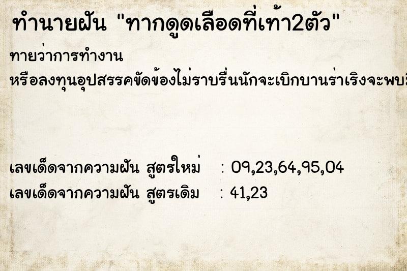 ทำนายฝันทากดูดเลือดที่เท้า2ตัว ทำนายฝันทำนายฝันทากดูดเลือดที่เท้า2ตัว