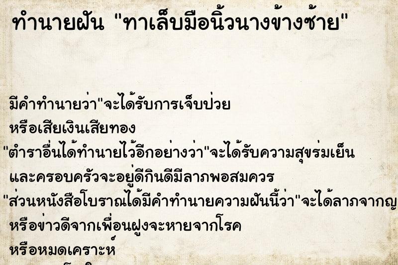 ทำนายฝันทาเล็บมือนิ้วนางข้างซ้าย ทำนายฝันทำนายฝันทาเล็บมือนิ้วนางข้างซ้าย