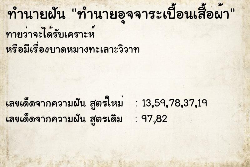 ทำนายฝัน ทำนายอุจจาระเปื้อนเสื้อผ้า ทำนายฝัน ทำนายอุจจาระเปื้อนเสื้อผ้า