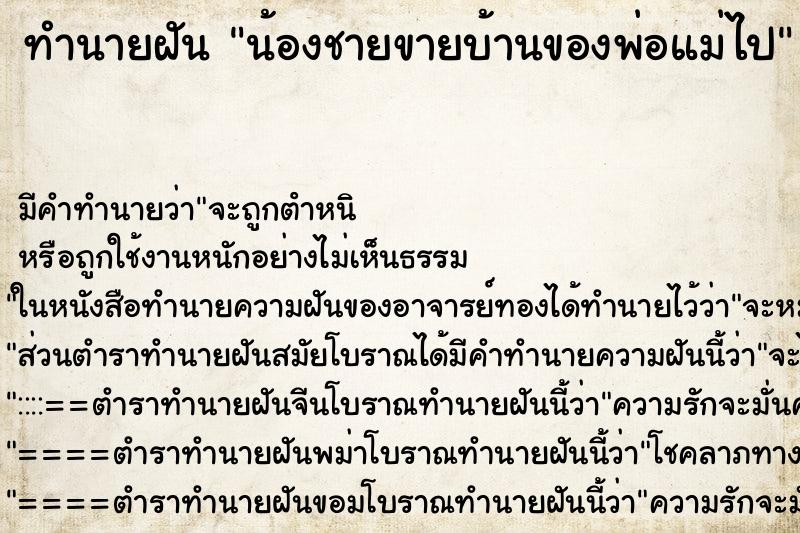 ทำนายฝัน น้องชายขายบ้านของพ่อแม่ไป ทำนายฝัน น้องชายขายบ้านของพ่อแม่ไป
