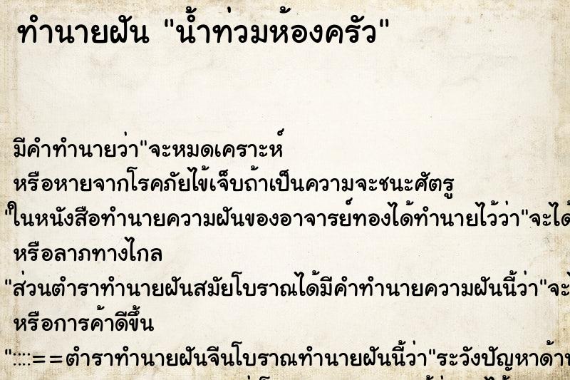 ทำนายฝัน น้ำท่วมห้องครัว ทำนายฝัน น้ำท่วมห้องครัว