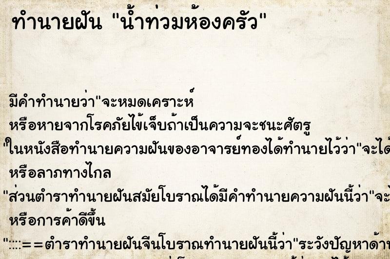 ทำนายฝัน น้ำท่วมห้องครัว ตำราโบราณ แม่นที่สุดในโลก