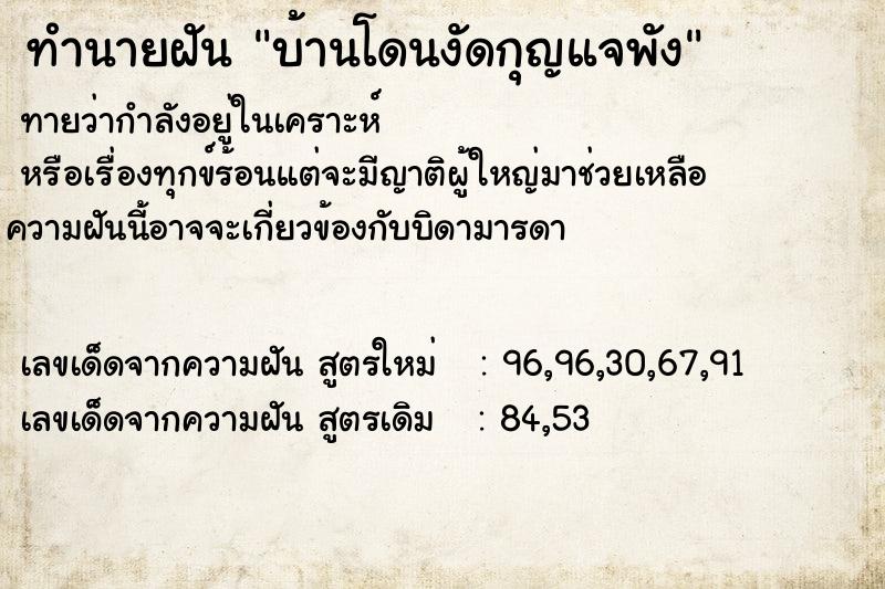 ทำนายฝันทำนายฝันบ้านโดนงัดกุญแจพัง