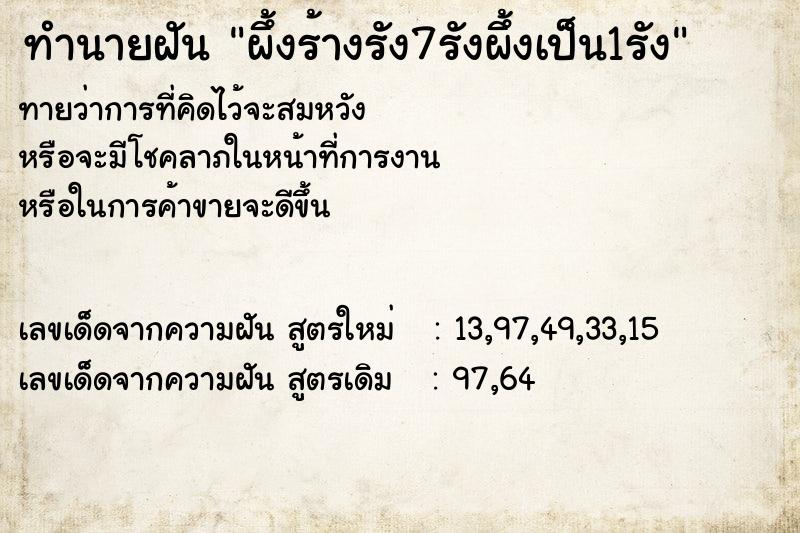 ทำนายฝันทำนายฝันผึ้งร้างรัง7รังผึ้งเป็น1รัง