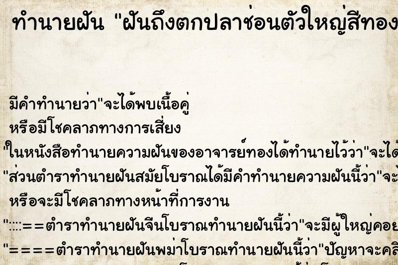 ทำนายฝันทำนายฝันฝันถึงตกปลาช่อนตัวใหญ่สีทอง