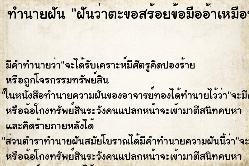 ทำนายฝัน ฝันว่าตะขอสร้อยข้อมืออ้าเหมือนจะหลุด ทำนายฝัน ฝันว่าตะขอสร้อยข้อมืออ้าเหมือนจะหลุด