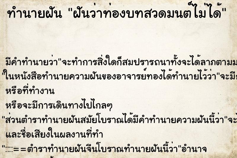 ทำนายฝันฝันว่าท่องบทสวดมนต์ไม่ได้ ทำนายฝันทำนายฝันฝันว่าท่องบทสวดมนต์ไม่ได้