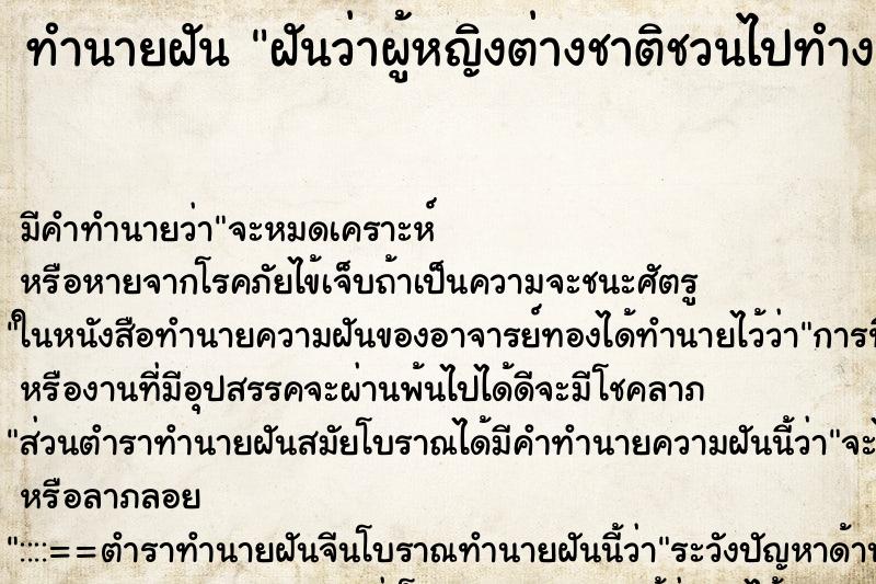 ทำนายฝันทำนายฝันฝันว่าผู้หญิงต่างชาติชวนไปทำงานที่อเมริกา