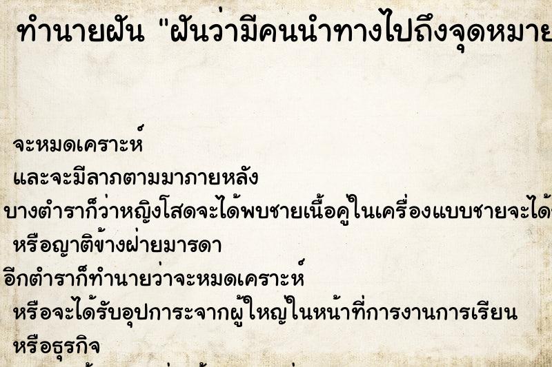 ทำนายฝันทำนายฝันฝันว่ามีคนนำทางไปถึงจุดหมาย