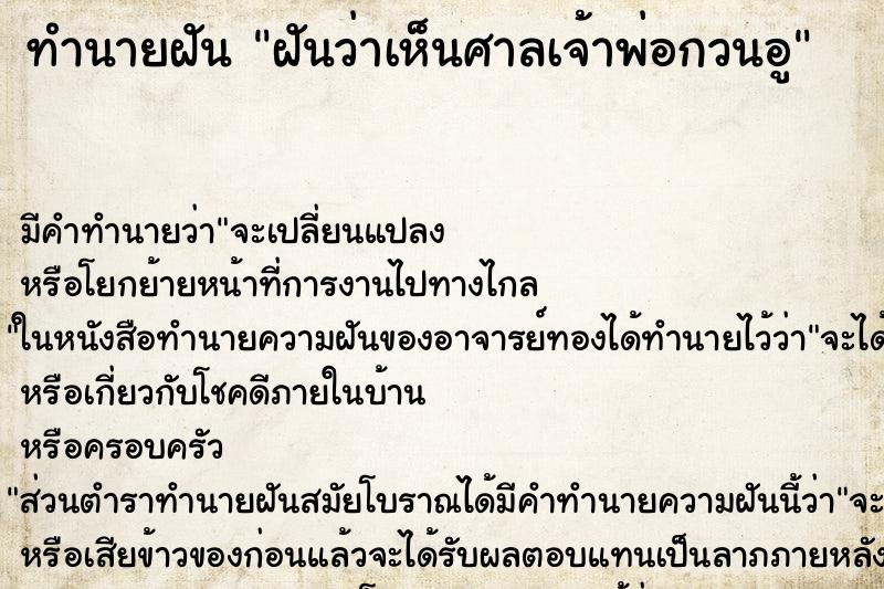 ทำนายฝันฝันว่าเห็นศาลเจ้าพ่อกวนอู ทำนายฝันทำนายฝันฝันว่าเห็นศาลเจ้าพ่อกวนอู