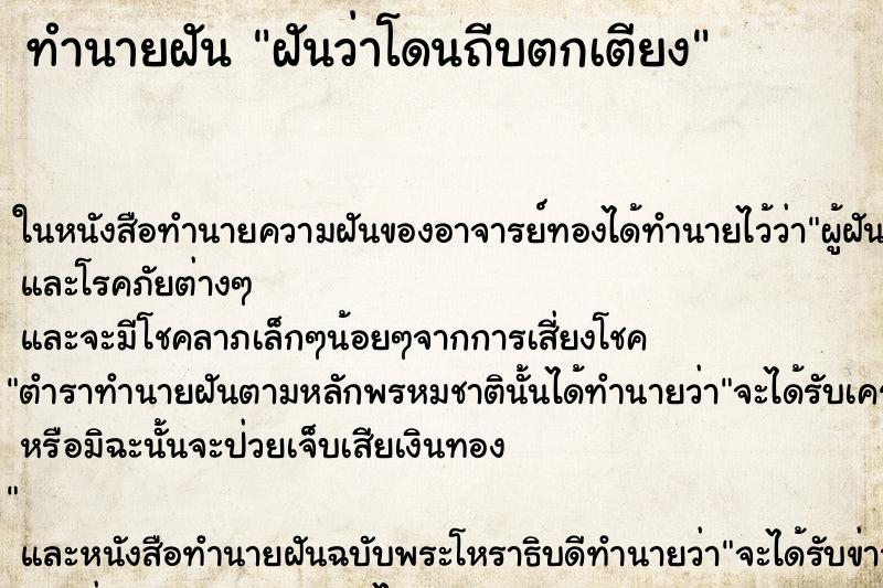 ทำนายฝันฝันว่าโดนถีบตกเตียง ทำนายฝันทำนายฝันฝันว่าโดนถีบตกเตียง