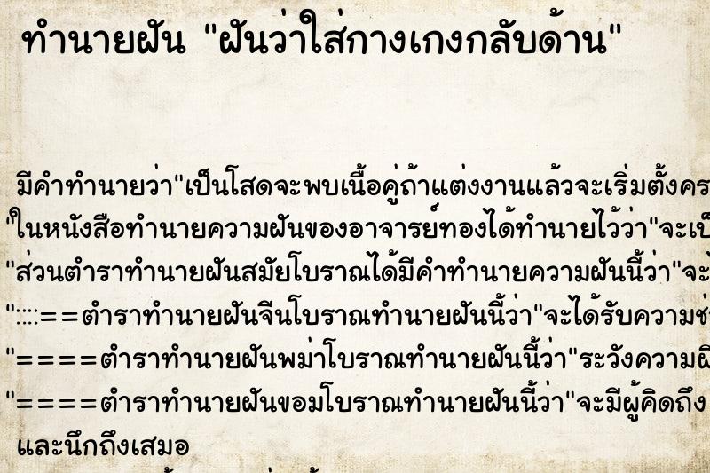 ทำนายฝัน ฝันว่าใส่กางเกงกลับด้าน ทำนายฝัน ฝันว่าใส่กางเกงกลับด้าน