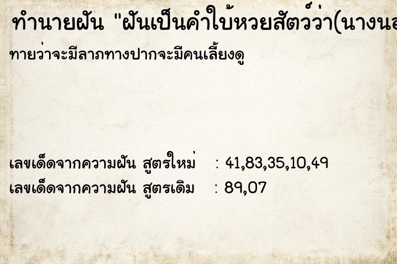 ทำนายฝันทำนายฝันฝันเป็นคำใบ้หวยสัตว์ว่า(นางนอนวนัสแวะวัดเวียนวัง