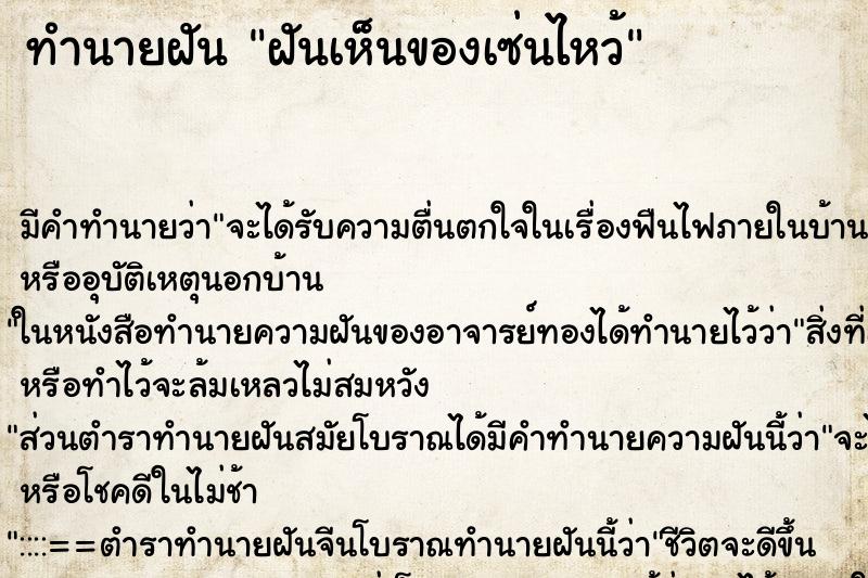 ทำนายฝัน ฝันเห็นของเซ่นไหว้ ทำนายฝัน ฝันเห็นของเซ่นไหว้