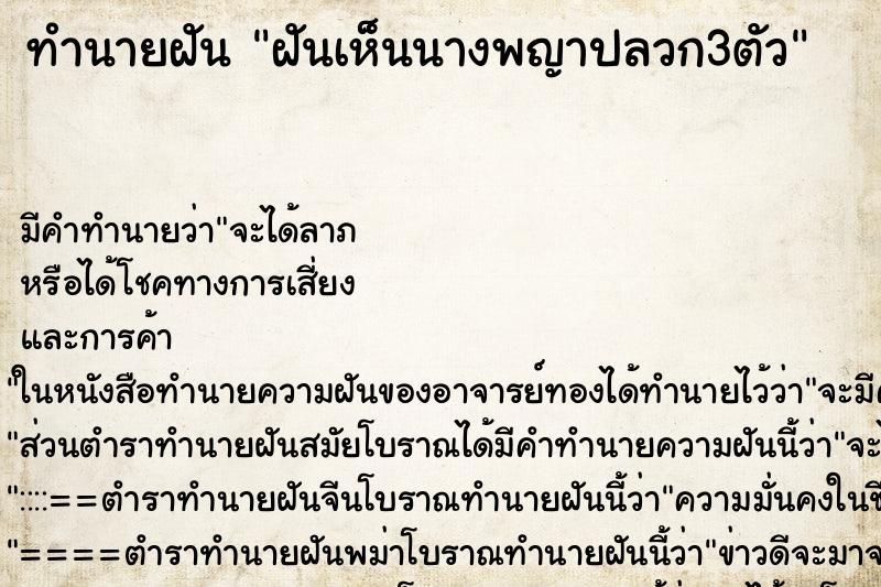 ทำนายฝันทำนายฝันฝันเห็นนางพญาปลวก3ตัว