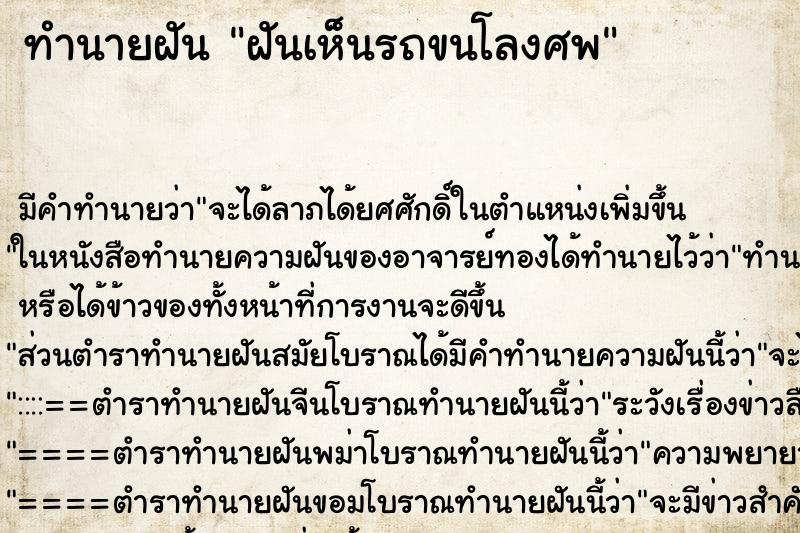 ทำนายฝัน ฝันเห็นรถขนโลงศพ ทำนายฝัน ฝันเห็นรถขนโลงศพ