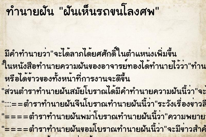 ทำนายฝัน ฝันเห็นรถขนโลงศพ ตำราโบราณ แม่นที่สุดในโลก