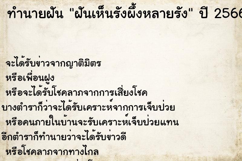 ทำนายฝันทำนายฝันฝันเห็นรังผึ้งหลายรัง
