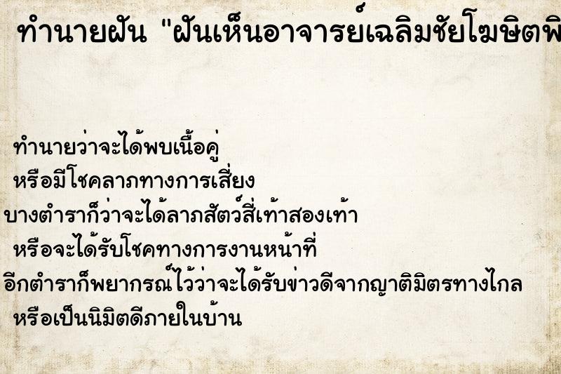 ทำนายฝันฝันเห็นอาจารย์เฉลิมชัยโฆษิตพิพัฒ ทำนายฝันทำนายฝันฝันเห็นอาจารย์เฉลิมชัยโฆษิตพิพัฒ