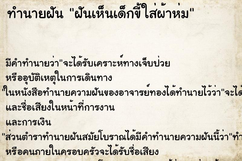 ทำนายฝัน ฝันเห็นเด็กขี้ใส่ผ้าห่ม ทำนายฝัน ฝันเห็นเด็กขี้ใส่ผ้าห่ม