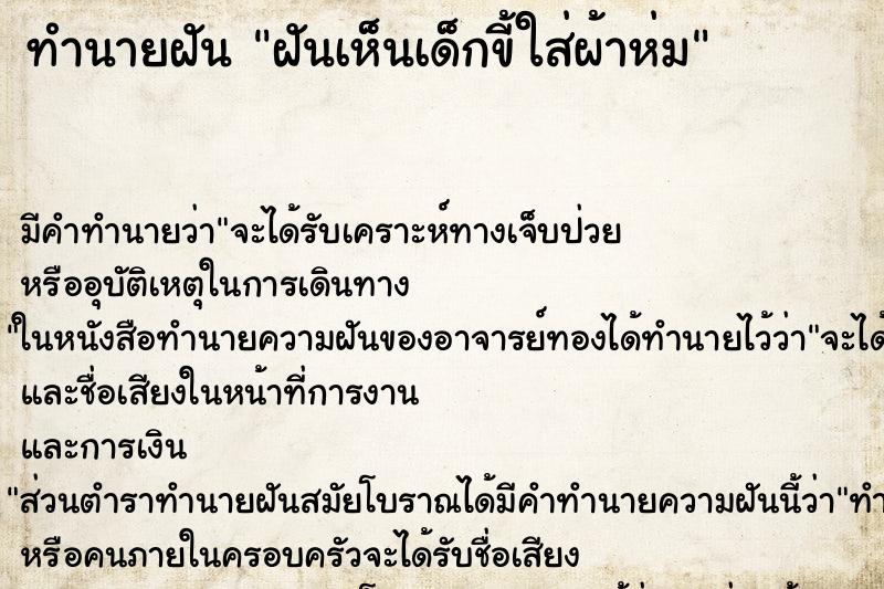 ทำนายฝัน ฝันเห็นเด็กขี้ใส่ผ้าห่ม ตำราโบราณ แม่นที่สุดในโลก