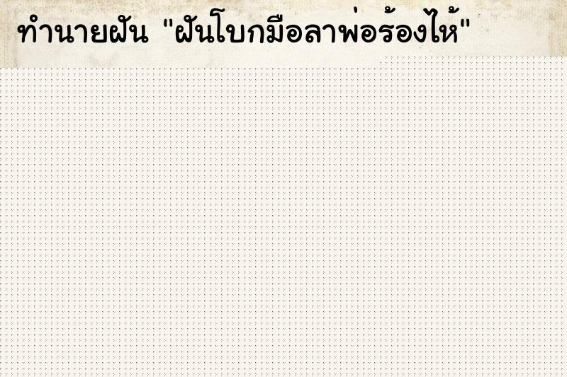 ทำนายฝันทำนายฝันฝันโบกมือลาพ่อร้องไห้
