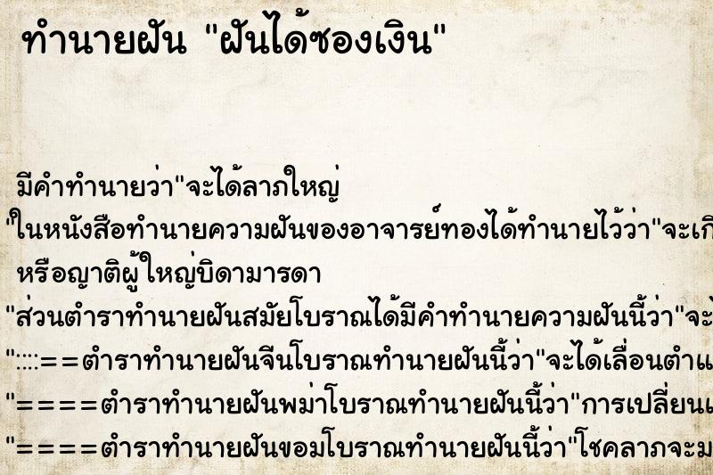 ทำนายฝัน ฝันได้ซองเงิน ทำนายฝัน ฝันได้ซองเงิน
