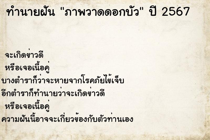 ทำนายฝันทำนายฝันภาพวาดดอกบัว