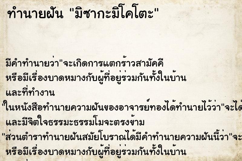 ทำนายฝันทำนายฝันมิซากะมิโคโตะ