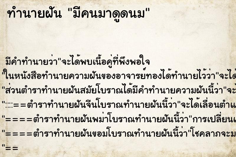 ทำนายฝัน มีคนมาดูดนม