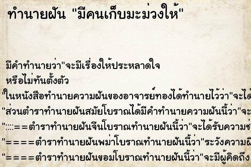 ทำนายฝัน มีคนเก็บมะม่วงให้ ทำนายฝัน มีคนเก็บมะม่วงให้