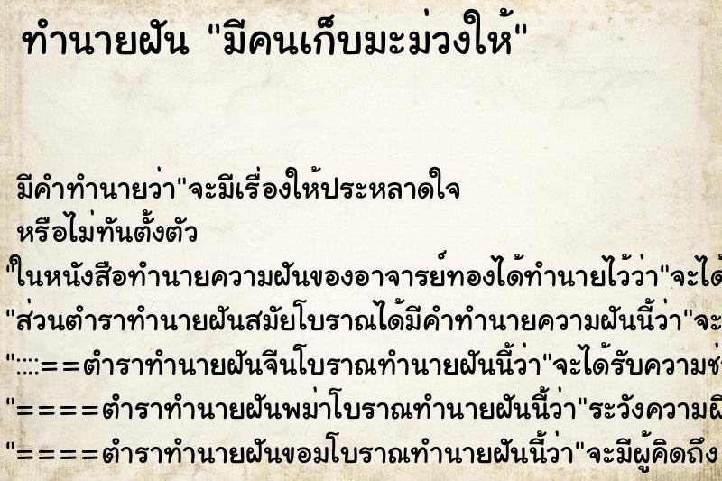 ทำนายฝัน มีคนเก็บมะม่วงให้ ตำราโบราณ แม่นที่สุดในโลก