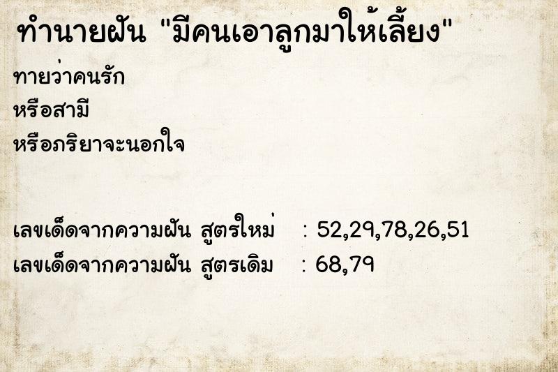 ทำนายฝันทำนายฝันมีคนเอาลูกมาให้เลี้ยง