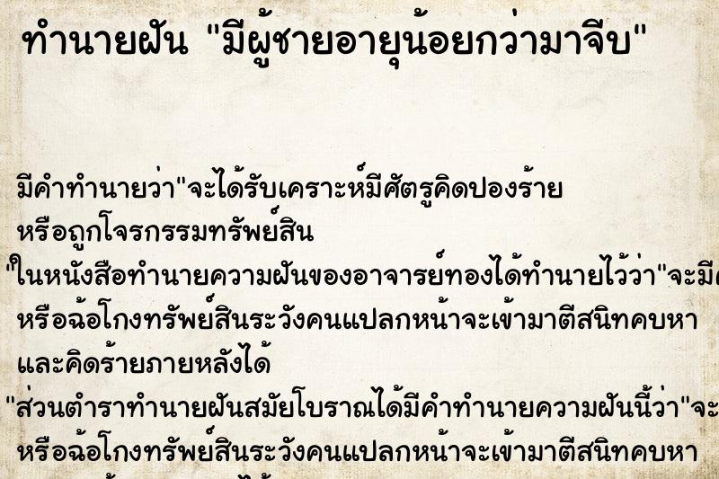 ทำนายฝัน มีผู้ชายอายุน้อยกว่ามาจีบ ทำนายฝัน มีผู้ชายอายุน้อยกว่ามาจีบ