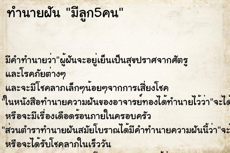 ทำนายฝัน มีลูก5คน