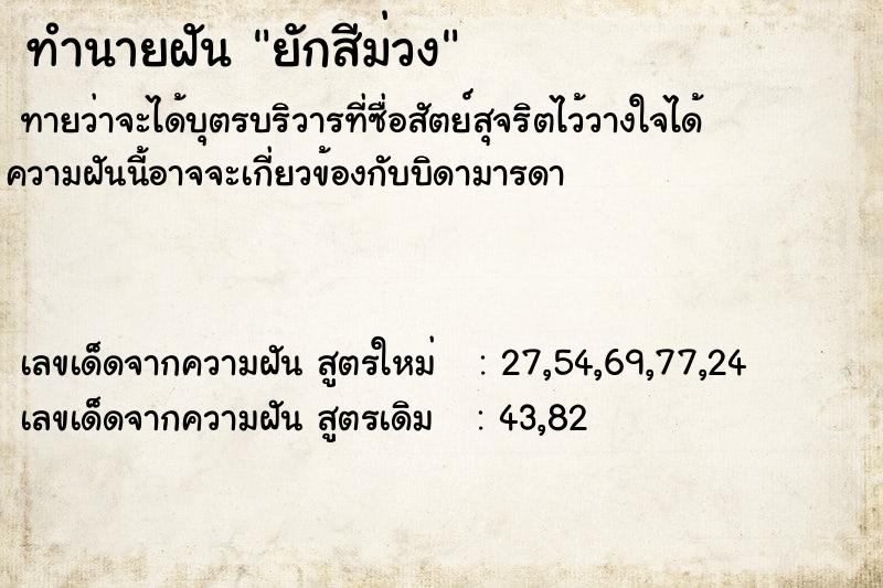 ทำนายฝันทำนายฝันยักสีม่วง