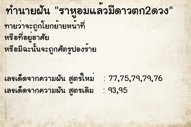 ทำนายฝันทำนายฝันราหูอมแล้วมีดาวตก2ดวง