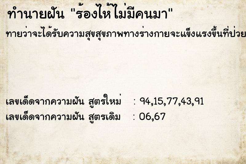 ทำนายฝันร้องไห้ไม่มีคนมา ทำนายฝันทำนายฝันร้องไห้ไม่มีคนมา