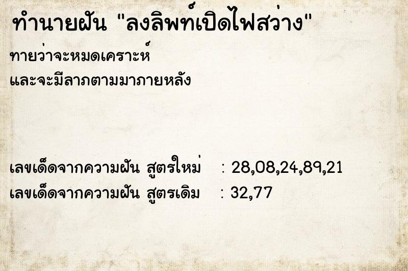 ทำนายฝันลงลิพท์เปิดไฟสว่าง ทำนายฝันทำนายฝันลงลิพท์เปิดไฟสว่าง