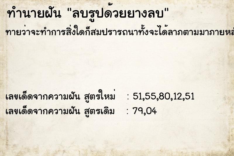 ทำนายฝัน ลบรูปด้วยยางลบ ทำนายฝัน ลบรูปด้วยยางลบ